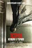Астрал. Женщина в черном 2023