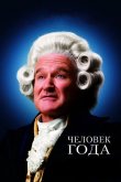 Человек года 2006