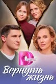 Вернуть жизнь 2024