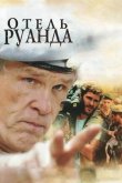 Отель Руанда 2004