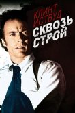 Сквозь строй 1977