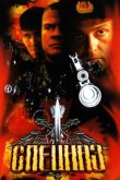Спецназ 2002