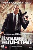 Нападение на Уолл-стрит 2013