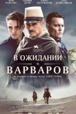 В ожидании варваров 2019