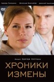 Хроники измены 2010