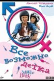 Все возможно, бэби! 2000
