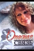 Опасная связь 2008