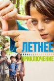 Летнее приключение 2018