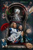 Питер Пэн и Алиса в стране чудес 2020