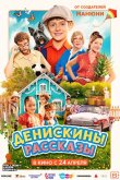 Денискины рассказы 2025