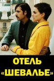 Отель «Шевалье» 2007