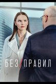 Без правил 2022