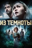 Из темноты 2014