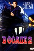 В осаде 2: Темная территория 1995