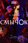 Смычок 2021