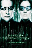 Матрица 2: Перезагрузка 2003