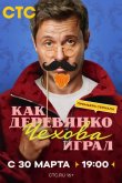 Как Деревянко Чехова играл 2026