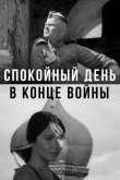 Спокойный день в конце войны 1970
