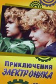 Приключения Электроника 1979