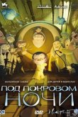 Под покровом ночи 2007