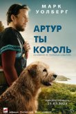 Артур, ты король 2024