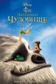 Феи: Легенда о чудовище 2014