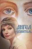 Ангел-хранитель 2019