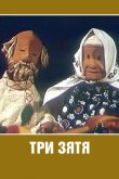 Три зятя 1960