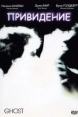 Привидение 1990