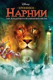 Хроники Нарнии: Лев, Колдунья и Платяной шкаф 2005