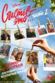 Счастье – это... 2 2019