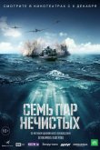 Семь пар нечистых 2018
