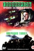 Звездный десант 4. Операция Тофет 1999
