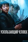 Ускользающий человек 2020