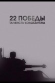 22 победы танкиста Колобанова 2016
