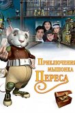 Приключения мышонка Переса 2006