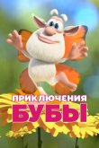 Приключения Бубы 2021