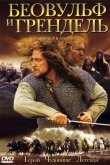 Беовульф и Грендель 2005