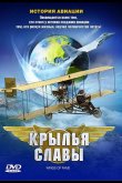 Крылья славы: История авиации 2003