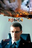 Канцелярская крыса 2018
