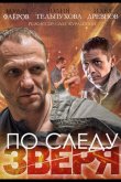 По следу зверя 2014