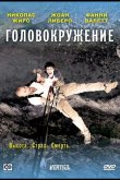 Головокружение 2009