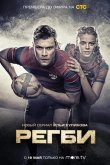 Регби 2020