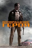 Возвращение героя 2013