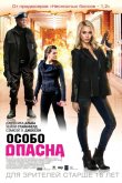 Особо опасна 2014