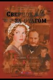 Сверчок за очагом 2001