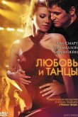 Любовь и танцы 2009