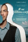Я не Штиллер 2025