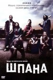 Шпана 2006