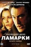 Последнее дело Ламарки 2002